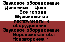 Звуковое оборудование “Динамики“ › Цена ­ 3 500 - Все города Музыкальные инструменты и оборудование » Звуковое оборудование   . Воронежская обл.,Нововоронеж г.